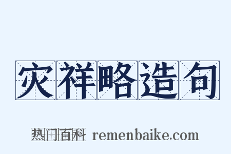 灾祥略造句是什么意思的图片